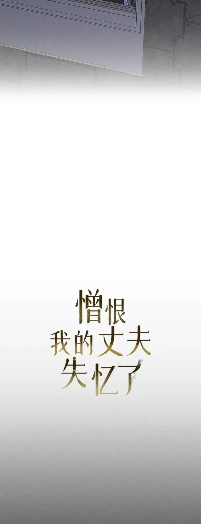 《憎恨我的丈夫失忆了》第8话图46