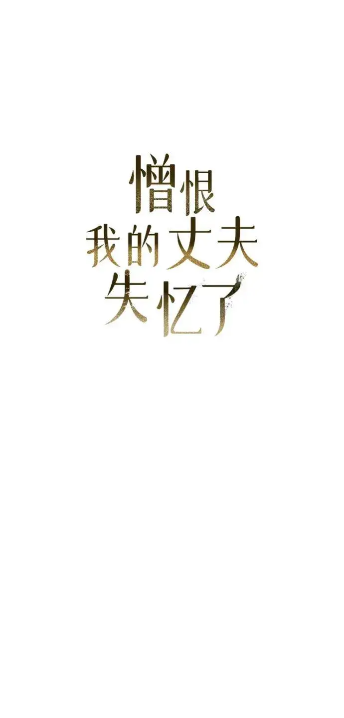 《憎恨我的丈夫失忆了》第9话图16