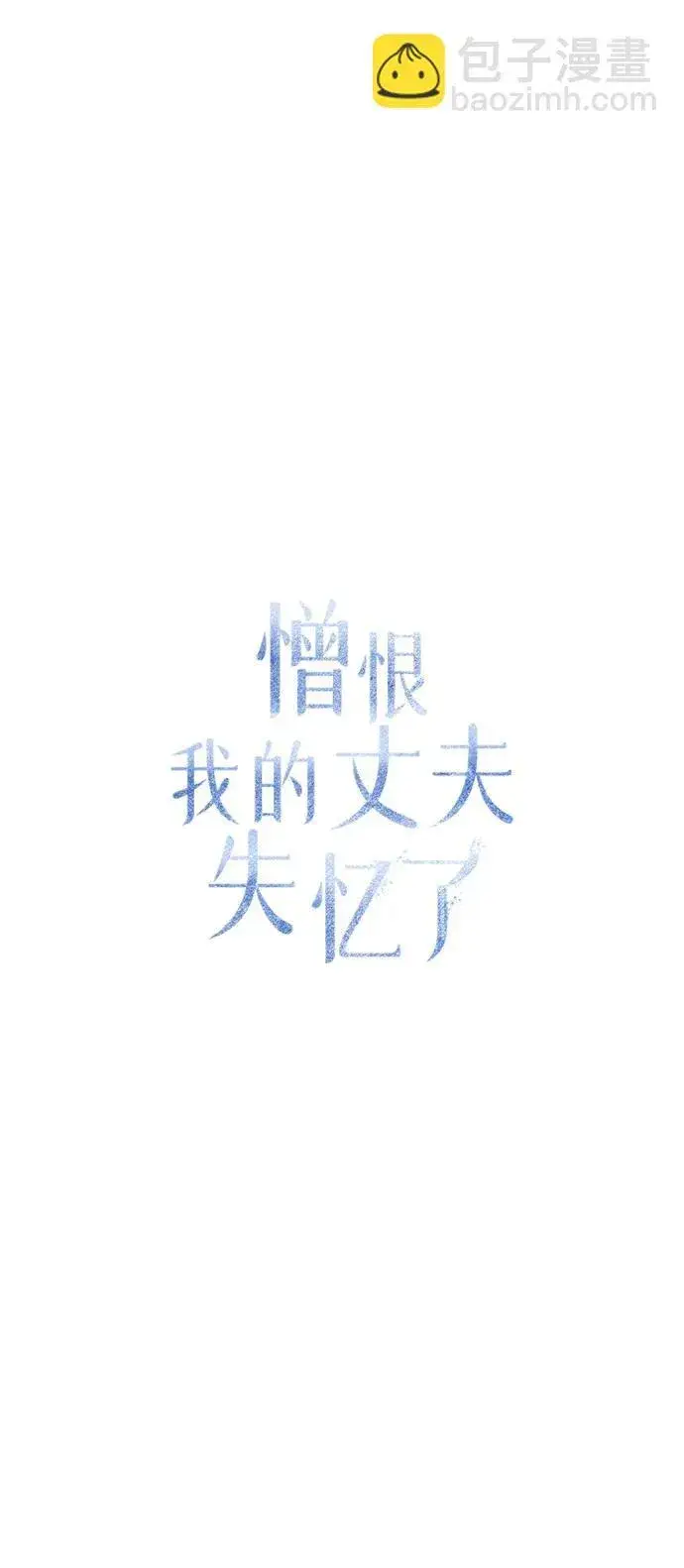 《憎恨我的丈夫失忆了》第11话图17