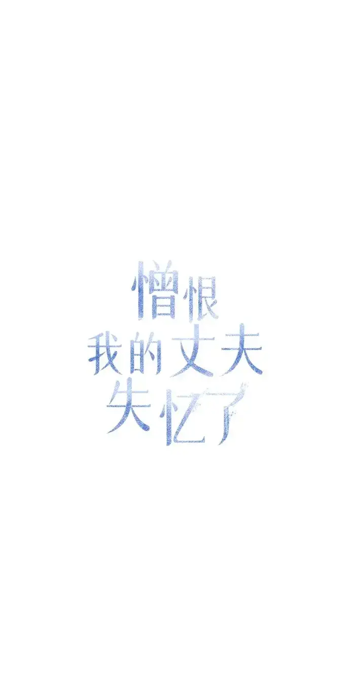 《憎恨我的丈夫失忆了》第11话图85