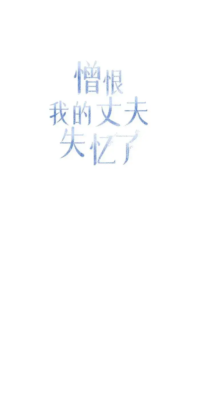 《憎恨我的丈夫失忆了》第13话图40