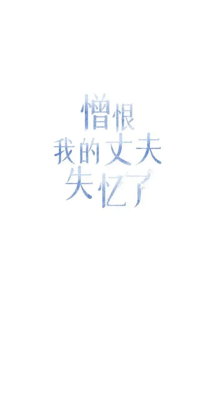 《憎恨我的丈夫失忆了》第14话图23