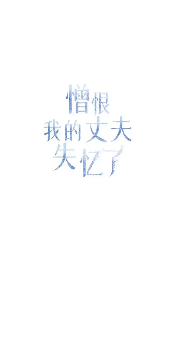 《憎恨我的丈夫失忆了》第15话图25