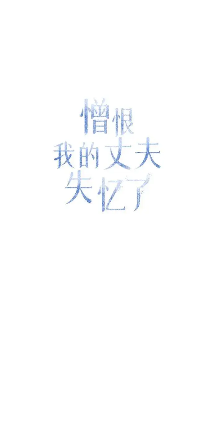 《憎恨我的丈夫失忆了》第16话图30