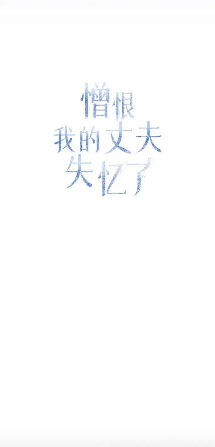 《憎恨我的丈夫失忆了》第17话图14