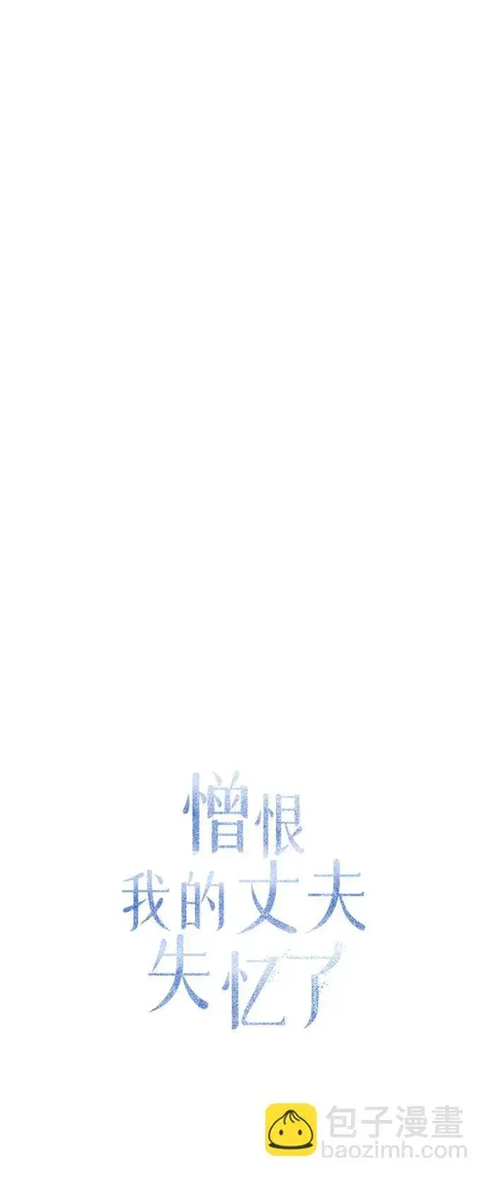 《憎恨我的丈夫失忆了》第18话图44