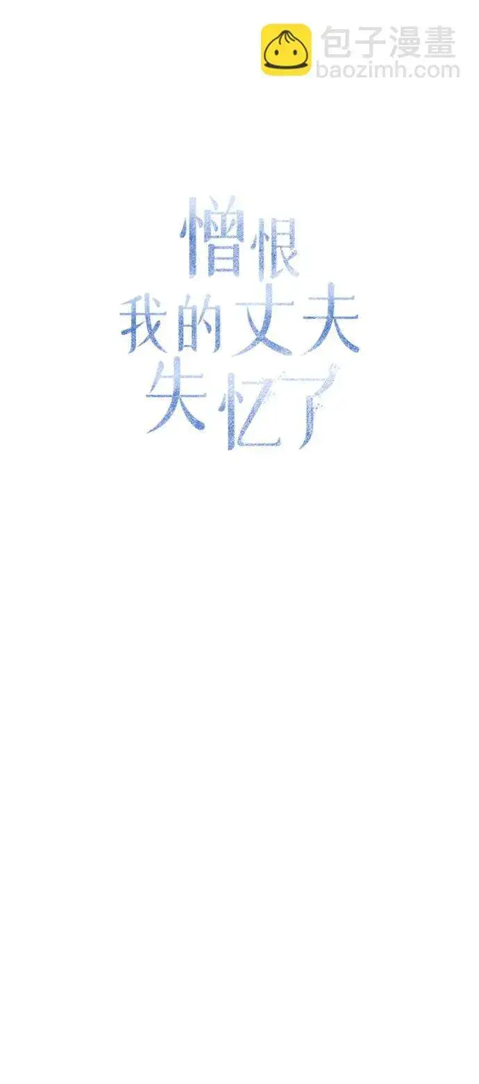 《憎恨我的丈夫失忆了》第19话图37