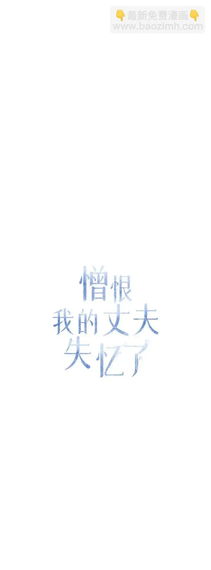 《憎恨我的丈夫失忆了》[第20话] 变化图26