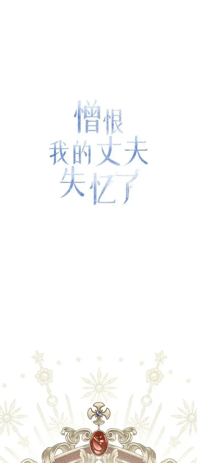 《憎恨我的丈夫失忆了》第23话图14