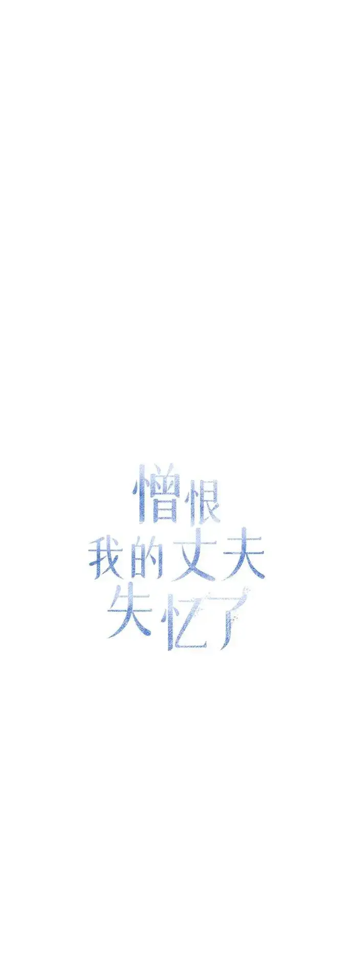 《憎恨我的丈夫失忆了》第26话图44