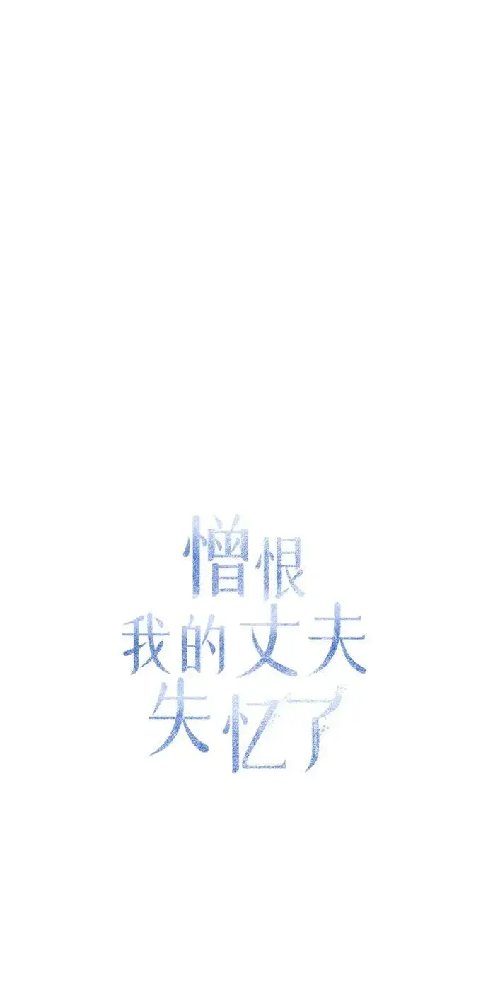 《憎恨我的丈夫失忆了》第25话图28