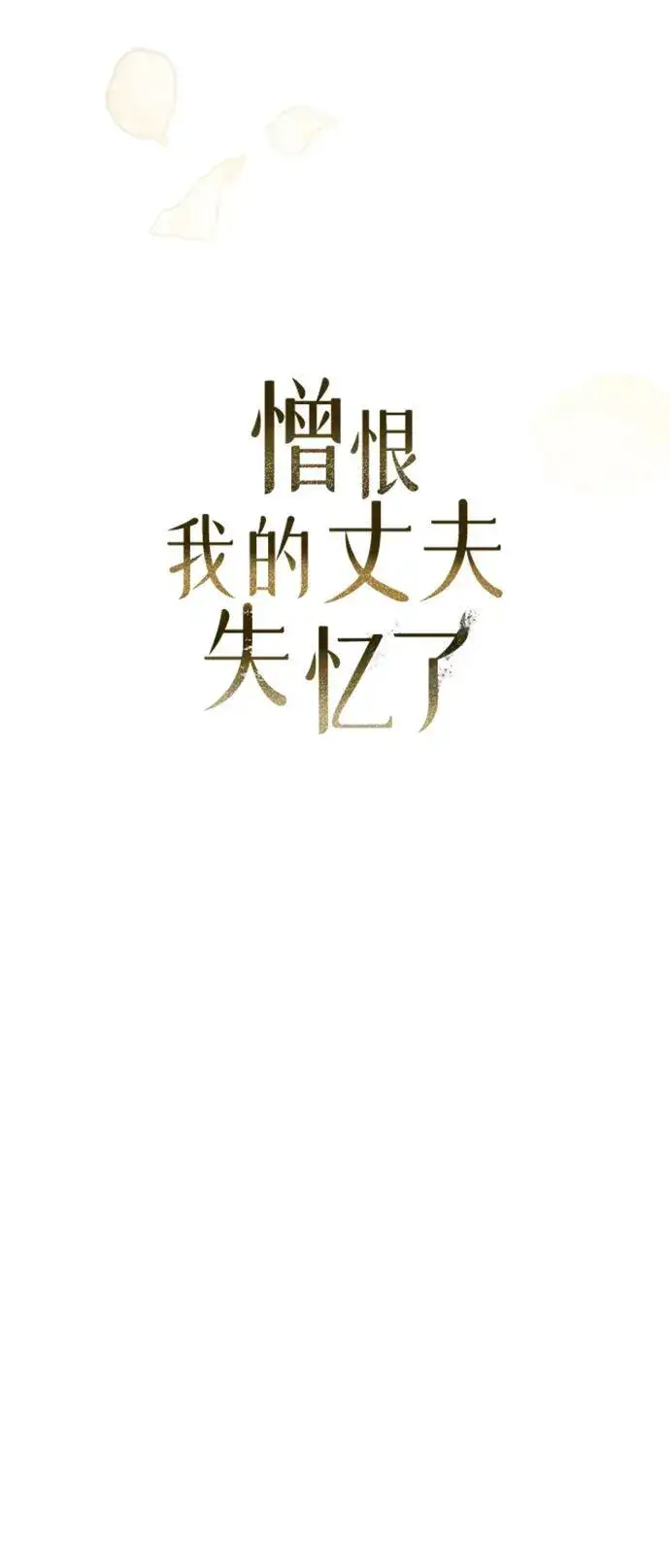 《憎恨我的丈夫失忆了》第27话图58