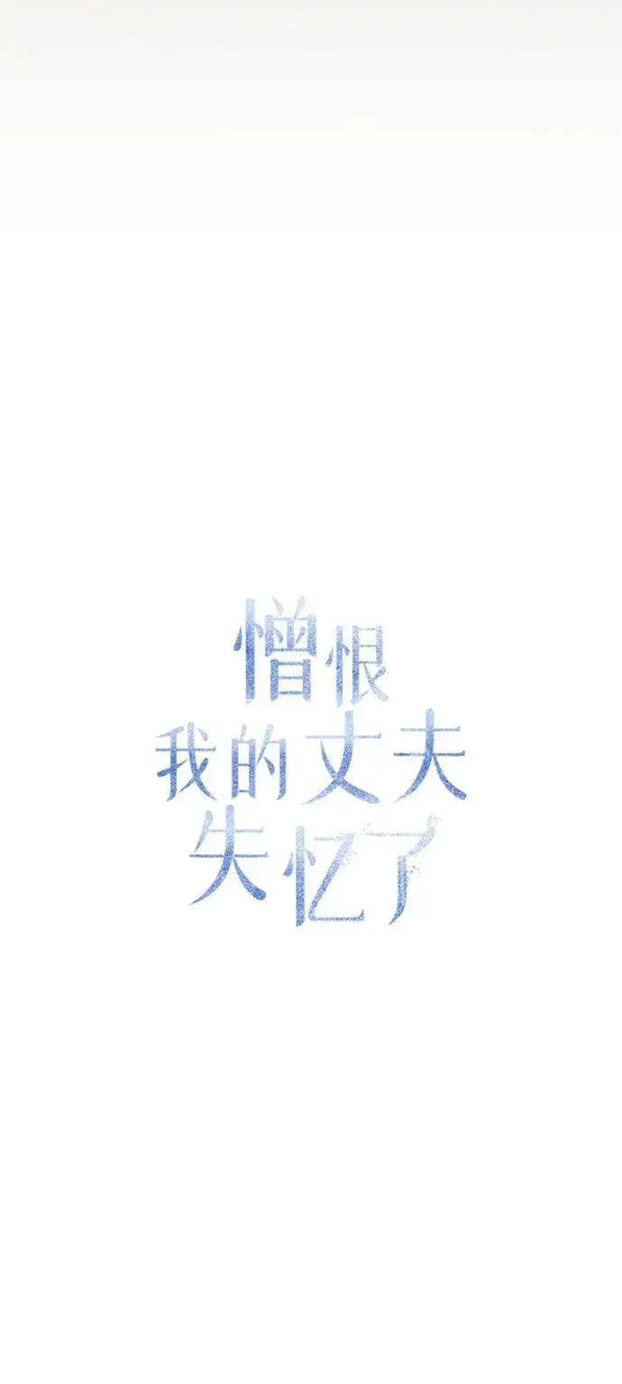 《憎恨我的丈夫失忆了》第28话图63