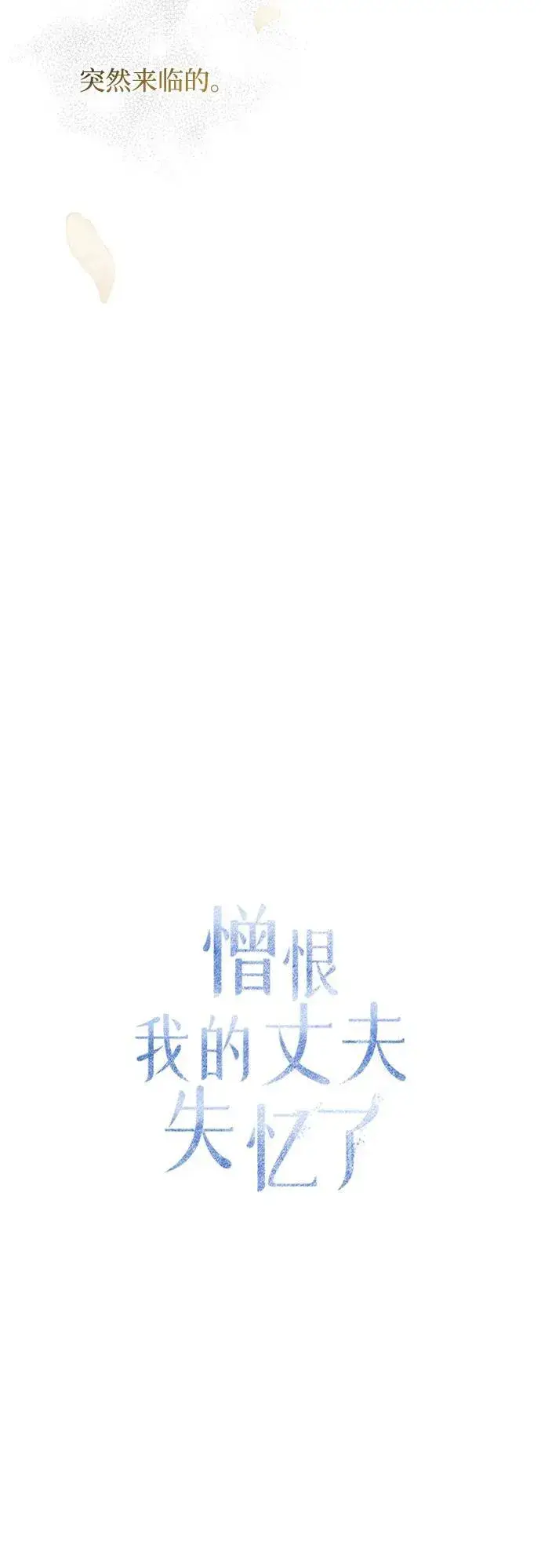 《憎恨我的丈夫失忆了》第30话图35