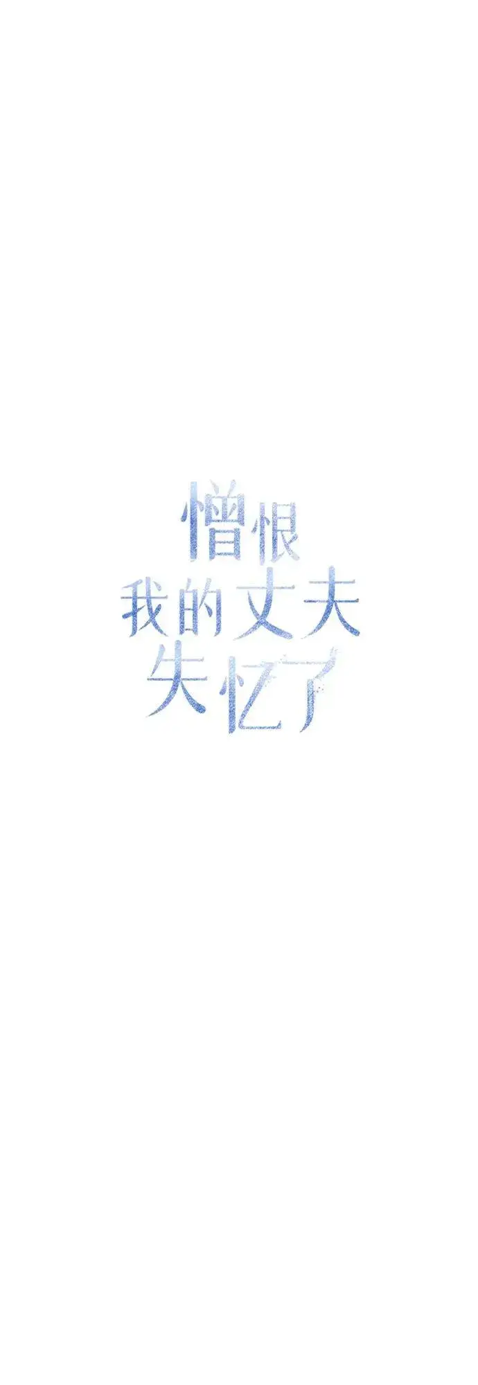 《憎恨我的丈夫失忆了》第31话图69