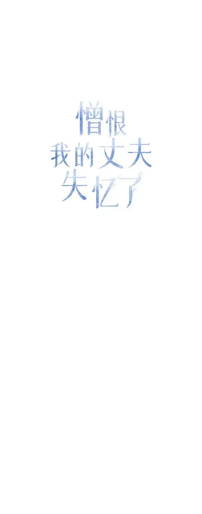 《憎恨我的丈夫失忆了》第32话图43