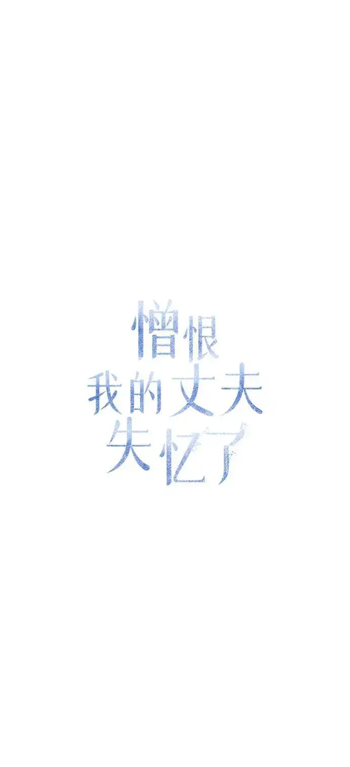 《憎恨我的丈夫失忆了》第33话图46