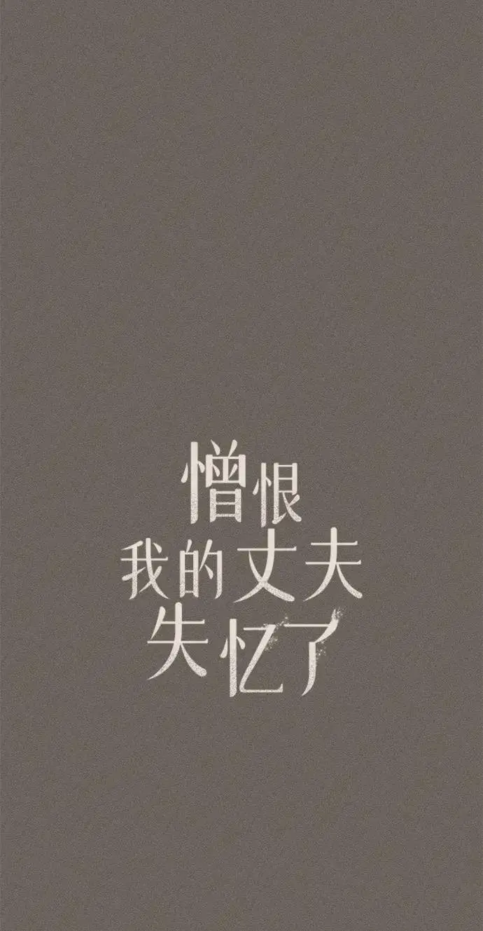 《憎恨我的丈夫失忆了》第34话图22