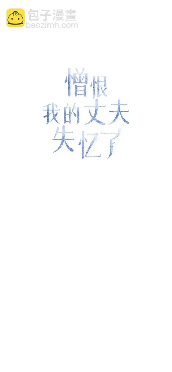《憎恨我的丈夫失忆了》第35话图41