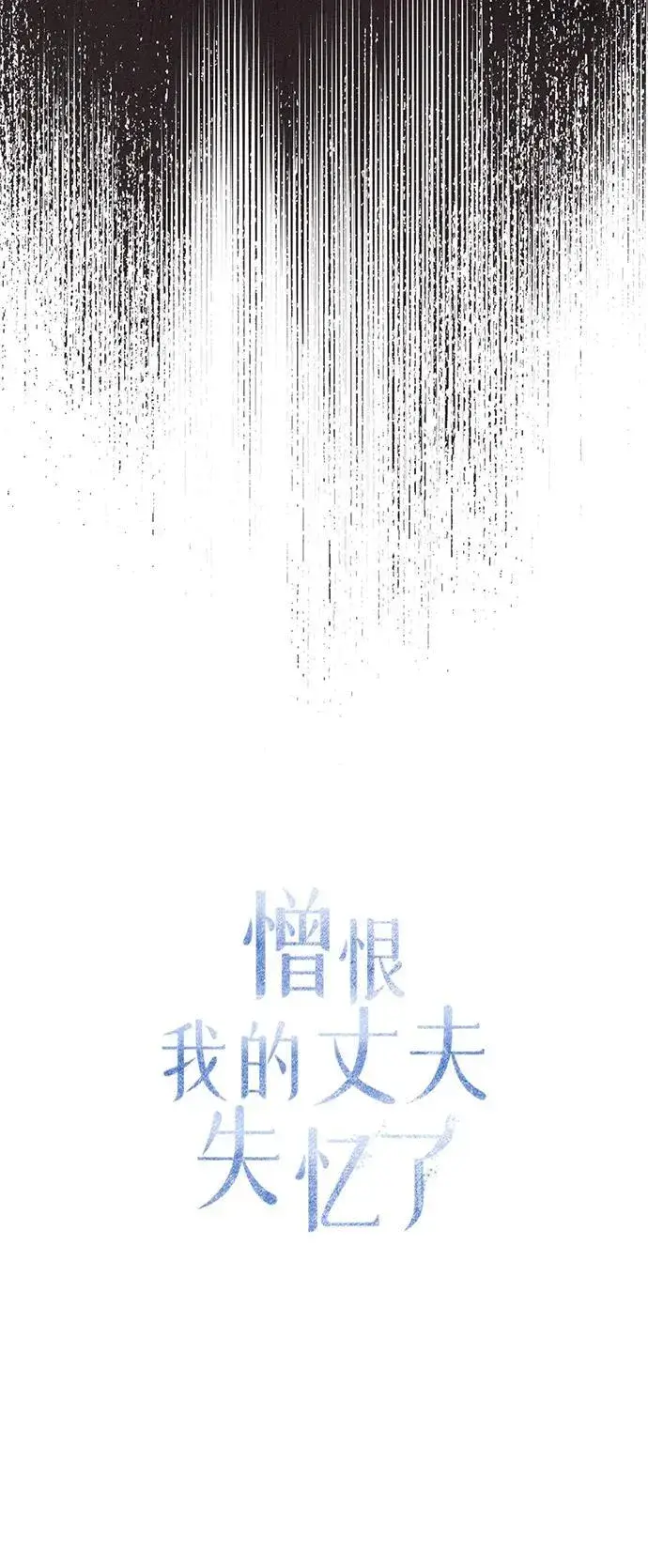 《憎恨我的丈夫失忆了》第36话图35
