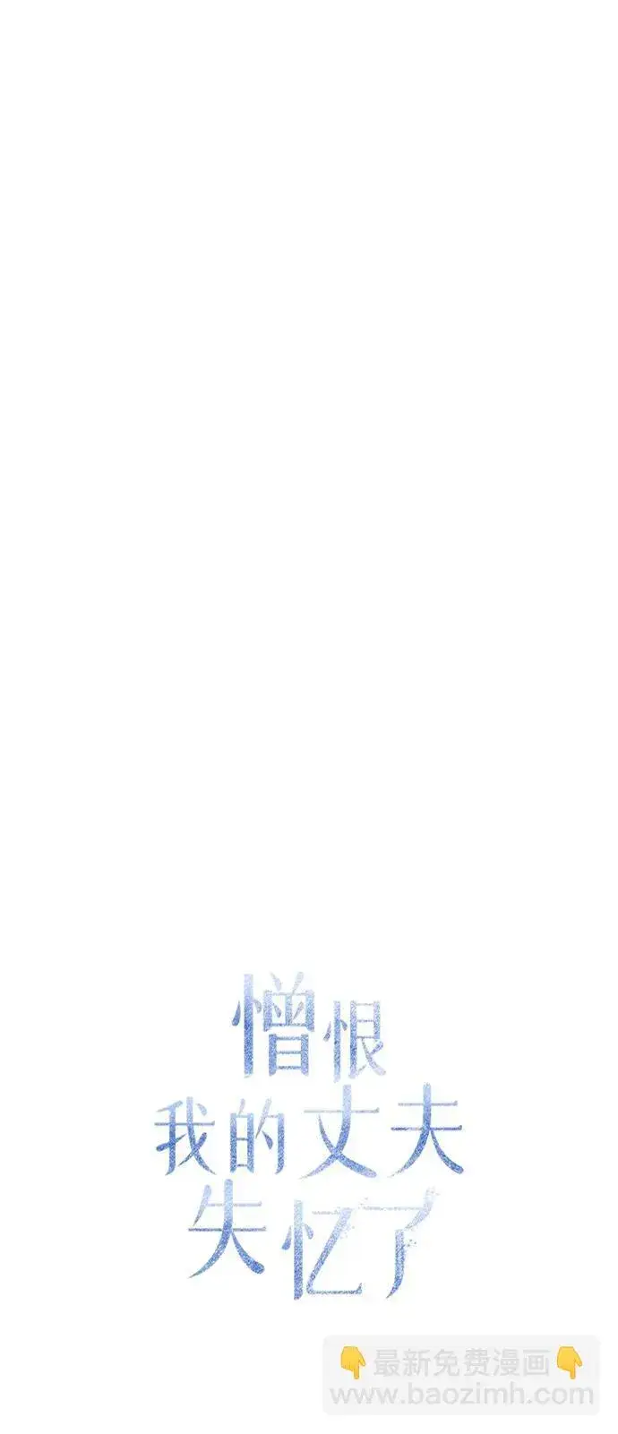 《憎恨我的丈夫失忆了》第37话图37