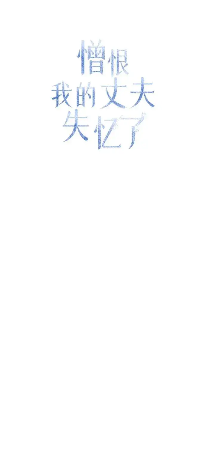 《憎恨我的丈夫失忆了》第38话图48