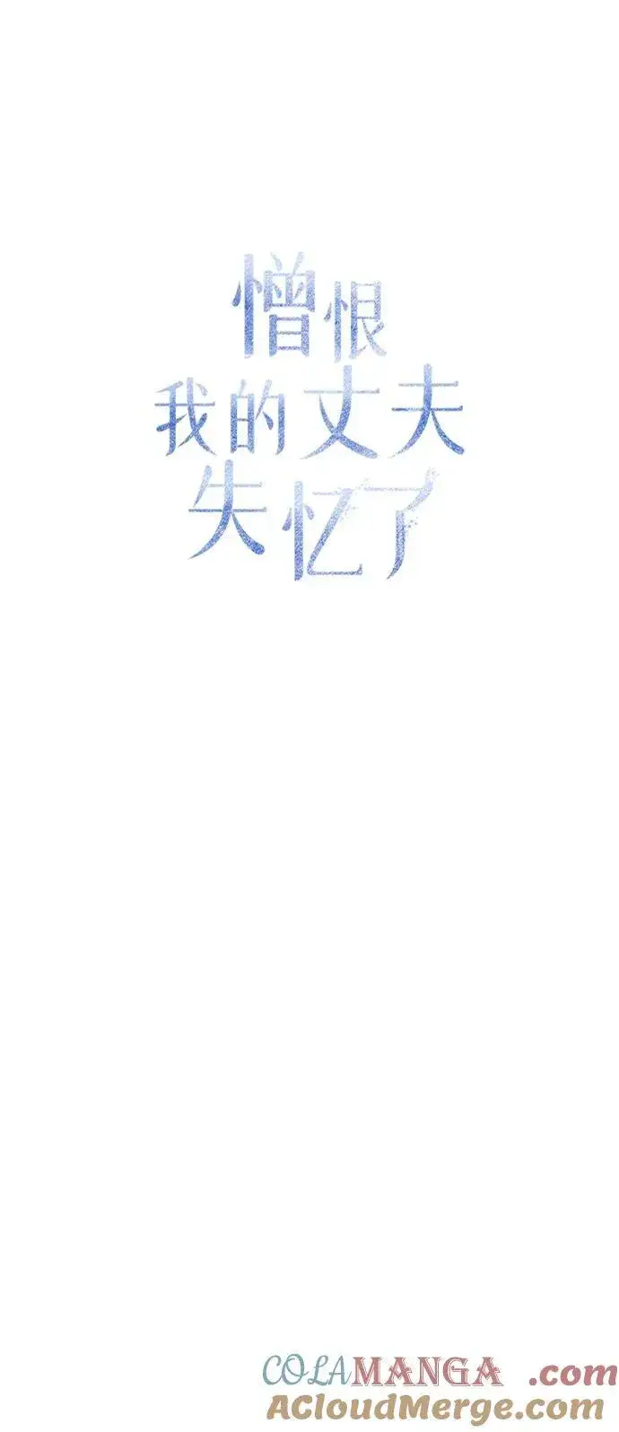 《憎恨我的丈夫失忆了》第39话图49