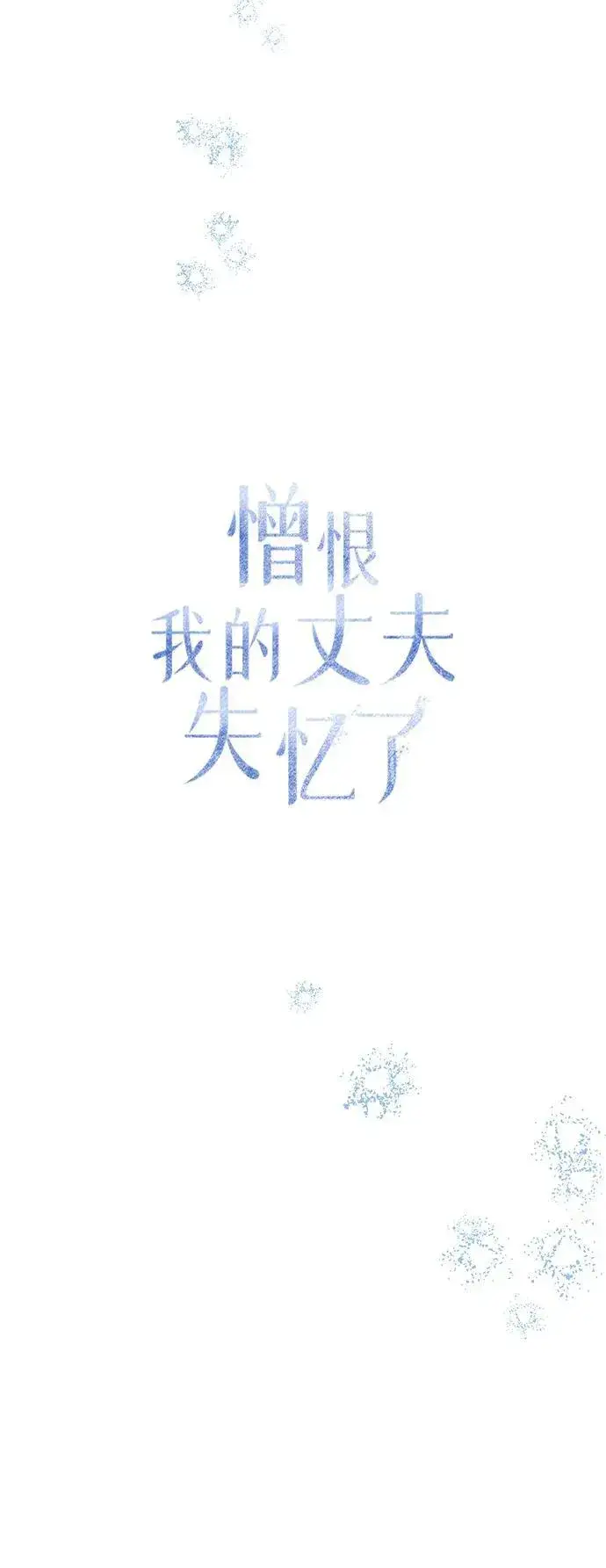 《憎恨我的丈夫失忆了》第41话图39