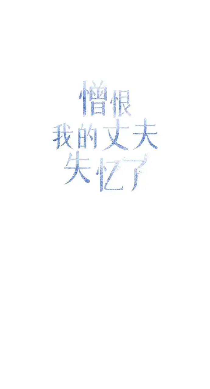 《憎恨我的丈夫失忆了》第42话图56