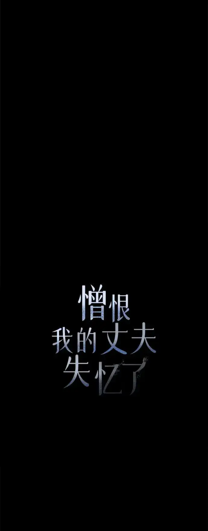 《憎恨我的丈夫失忆了》第44话图22
