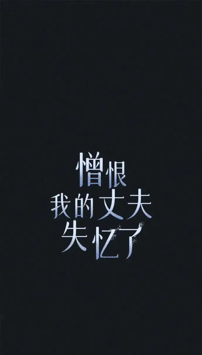 《憎恨我的丈夫失忆了》第45话图38
