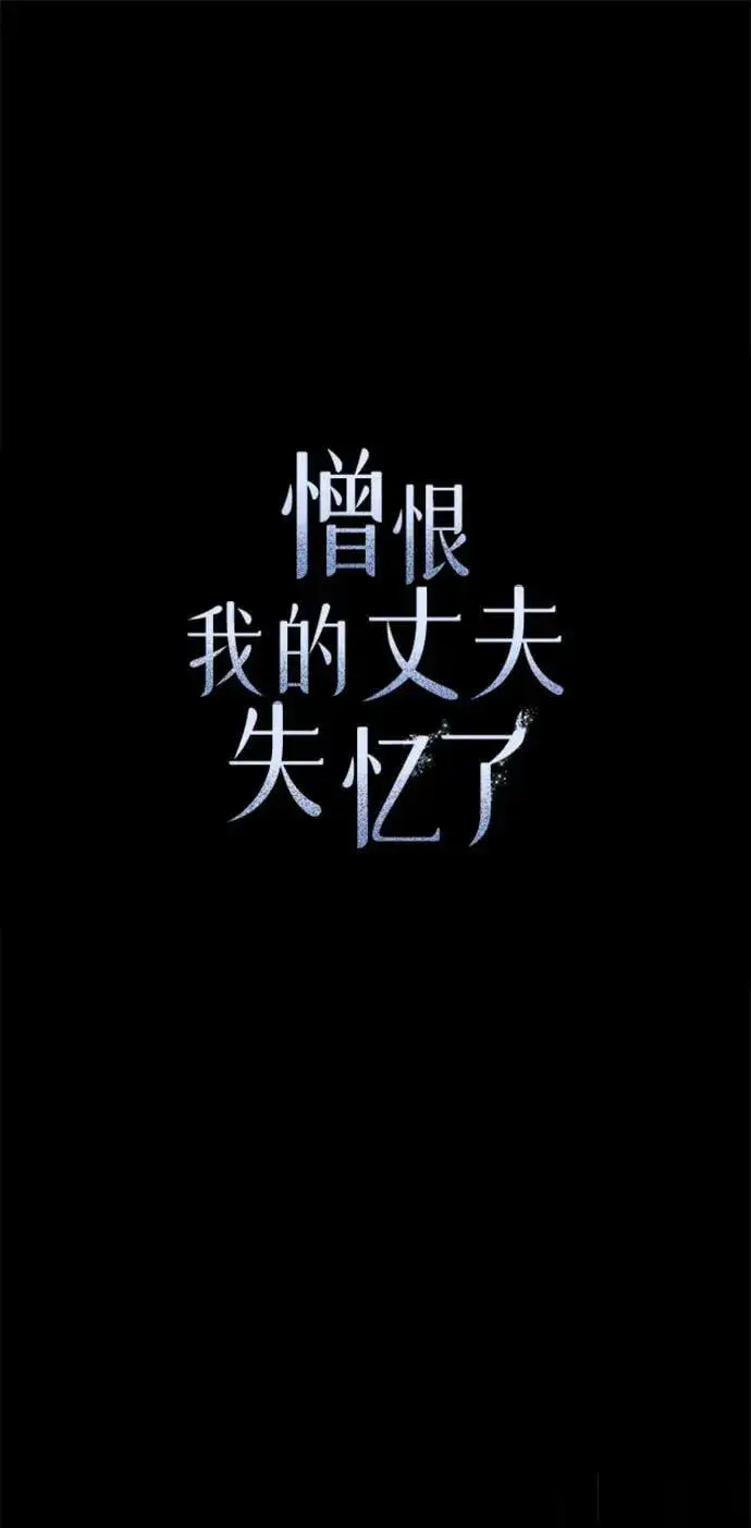 《憎恨我的丈夫失忆了》第46话图17