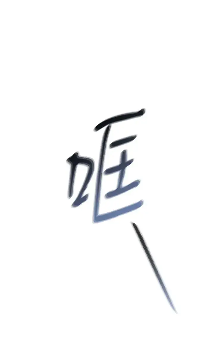 《憎恨我的丈夫失忆了》第46话图92