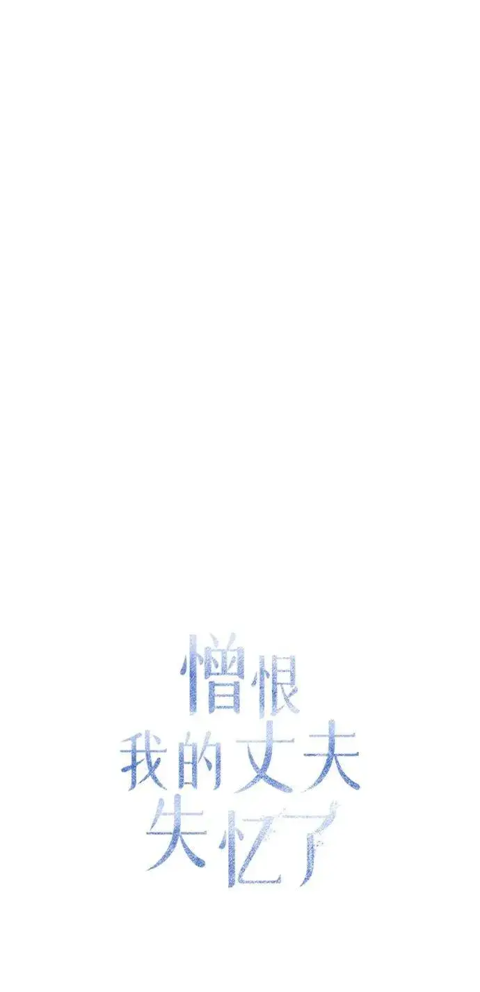 《憎恨我的丈夫失忆了》第47话图39