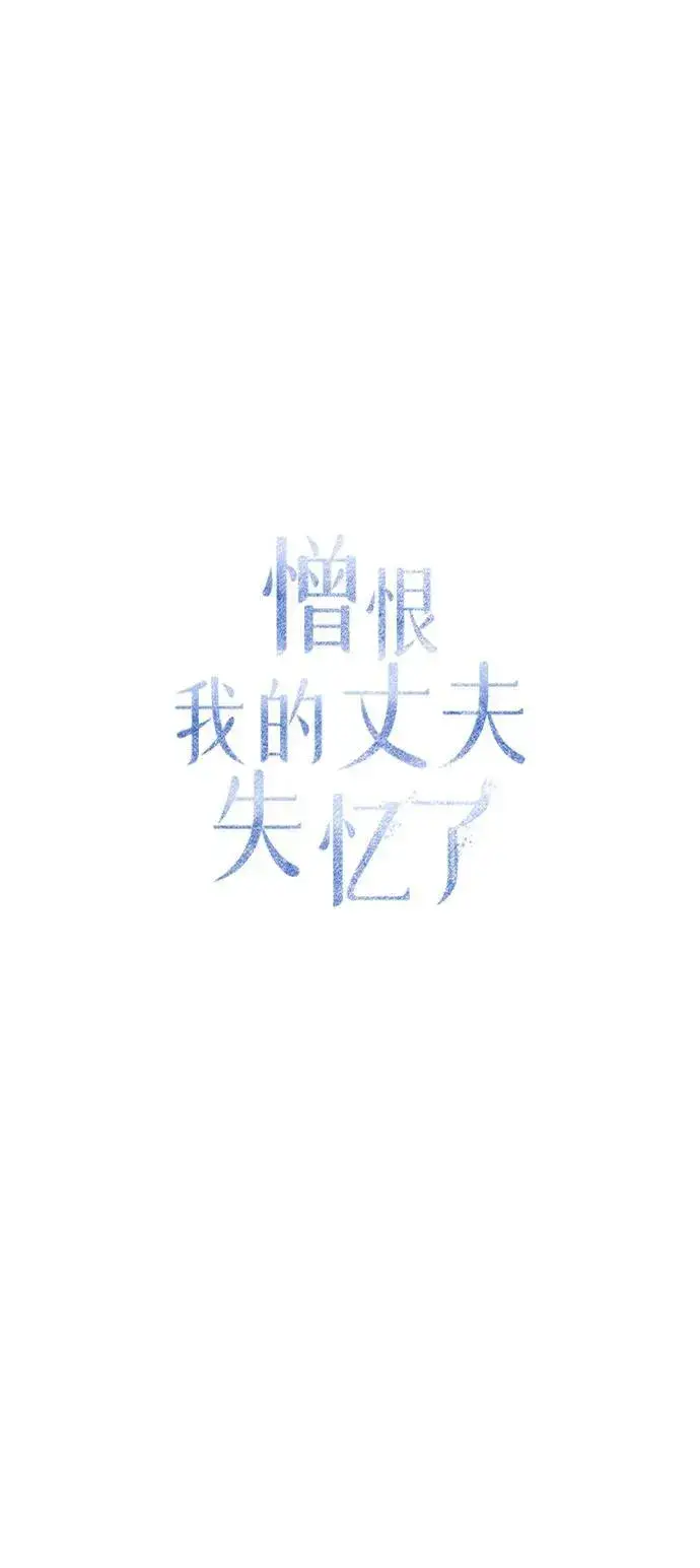《憎恨我的丈夫失忆了》第48话图18