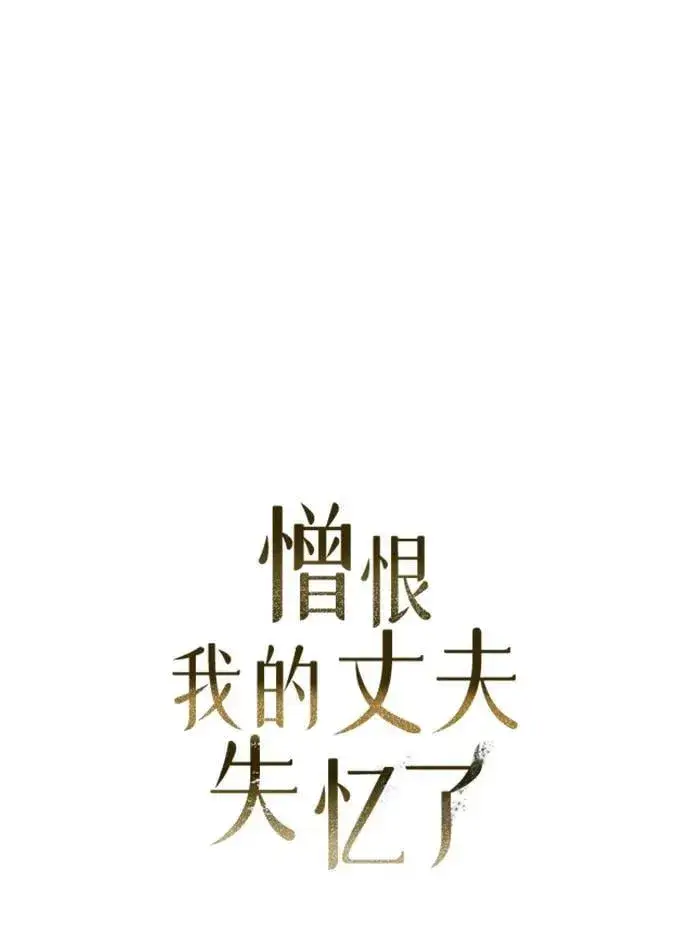 《憎恨我的丈夫失忆了》第50话图17