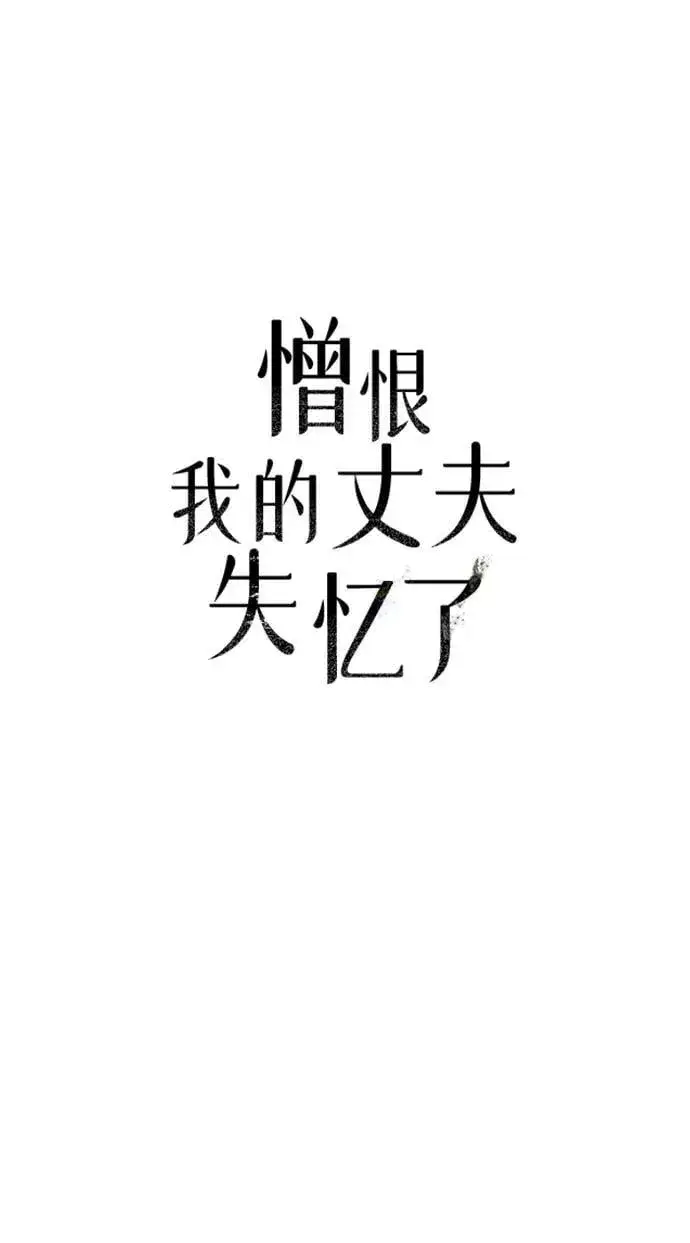 《憎恨我的丈夫失忆了》第51话图18