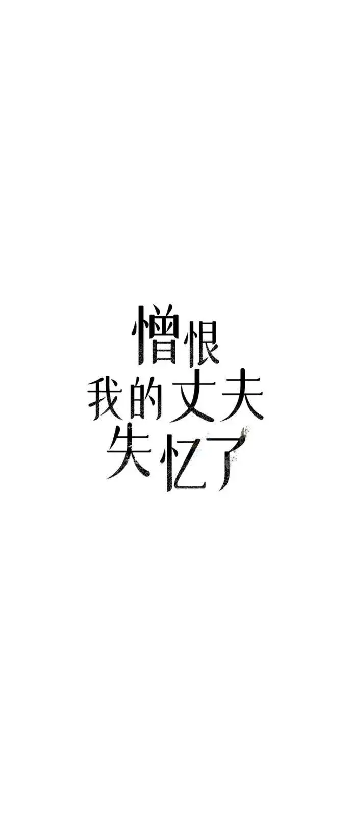 《憎恨我的丈夫失忆了》第52话图11