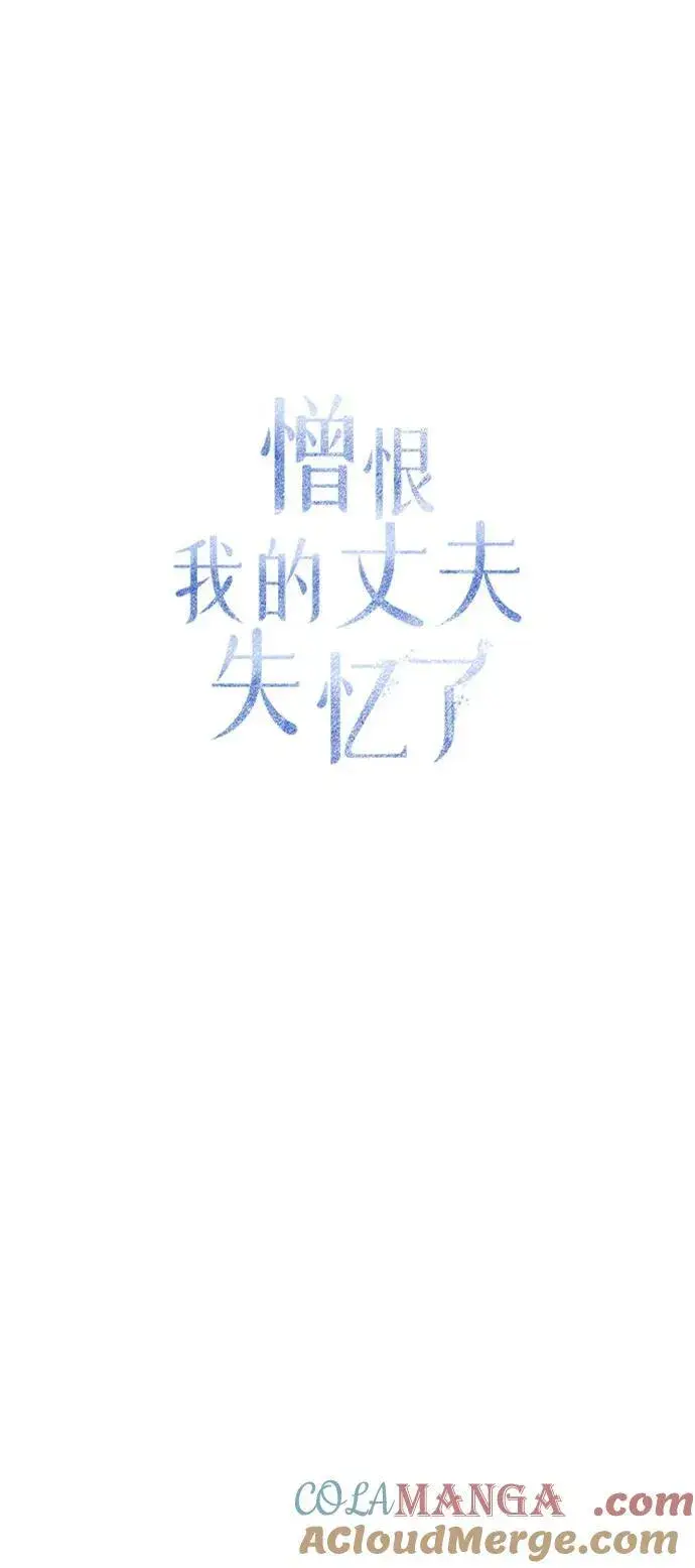 漫画《憎恨我的丈夫失忆了》第53话第40张图