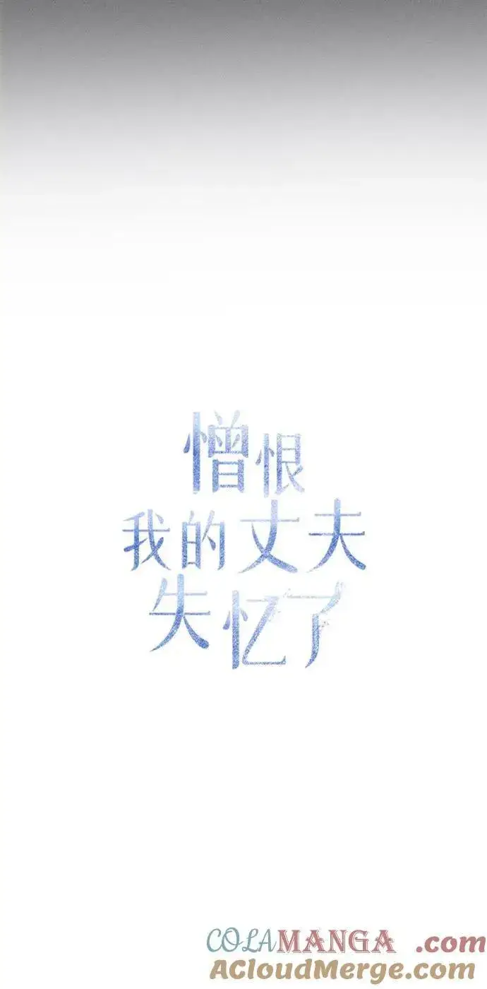 《憎恨我的丈夫失忆了》第54话图31