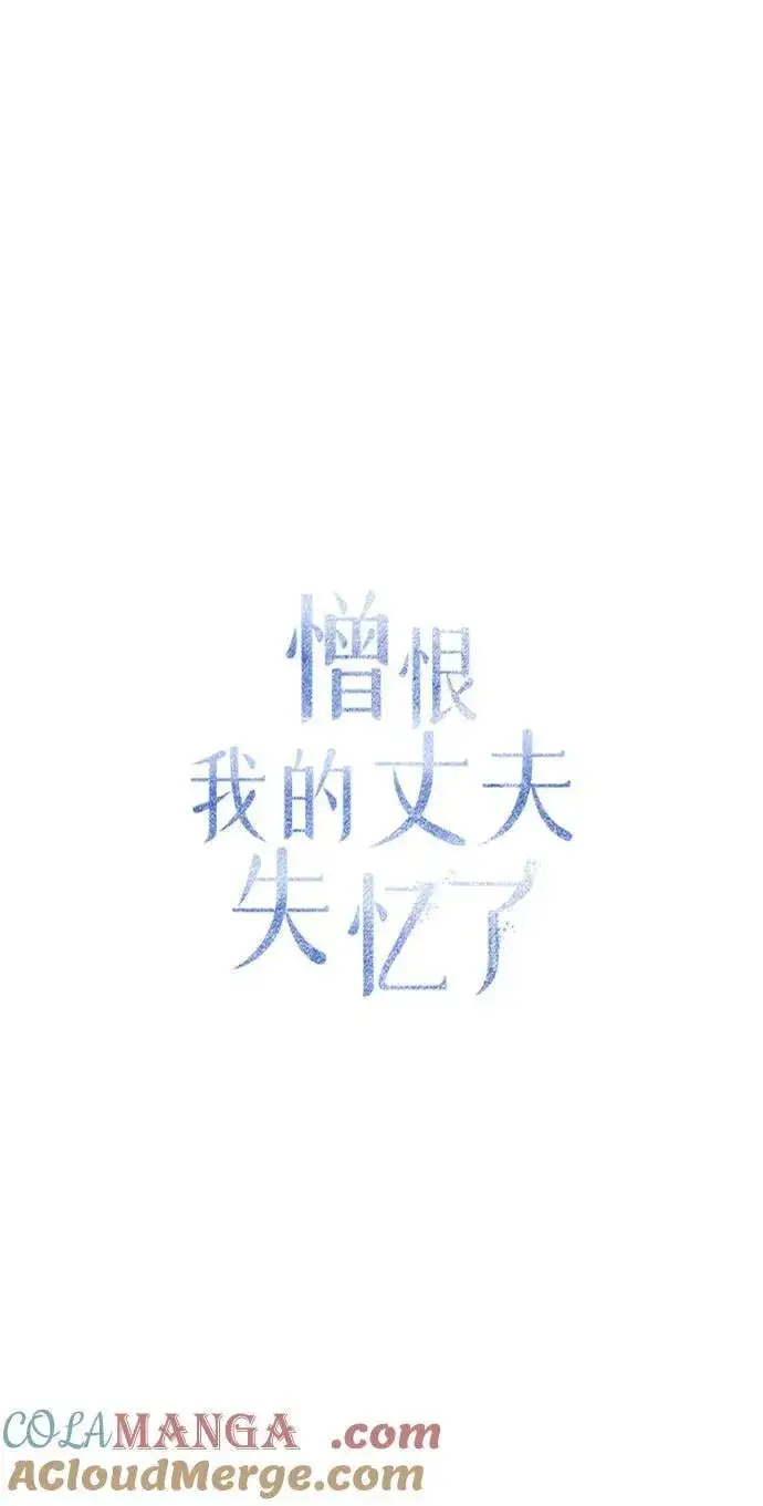 《憎恨我的丈夫失忆了》第55话图16