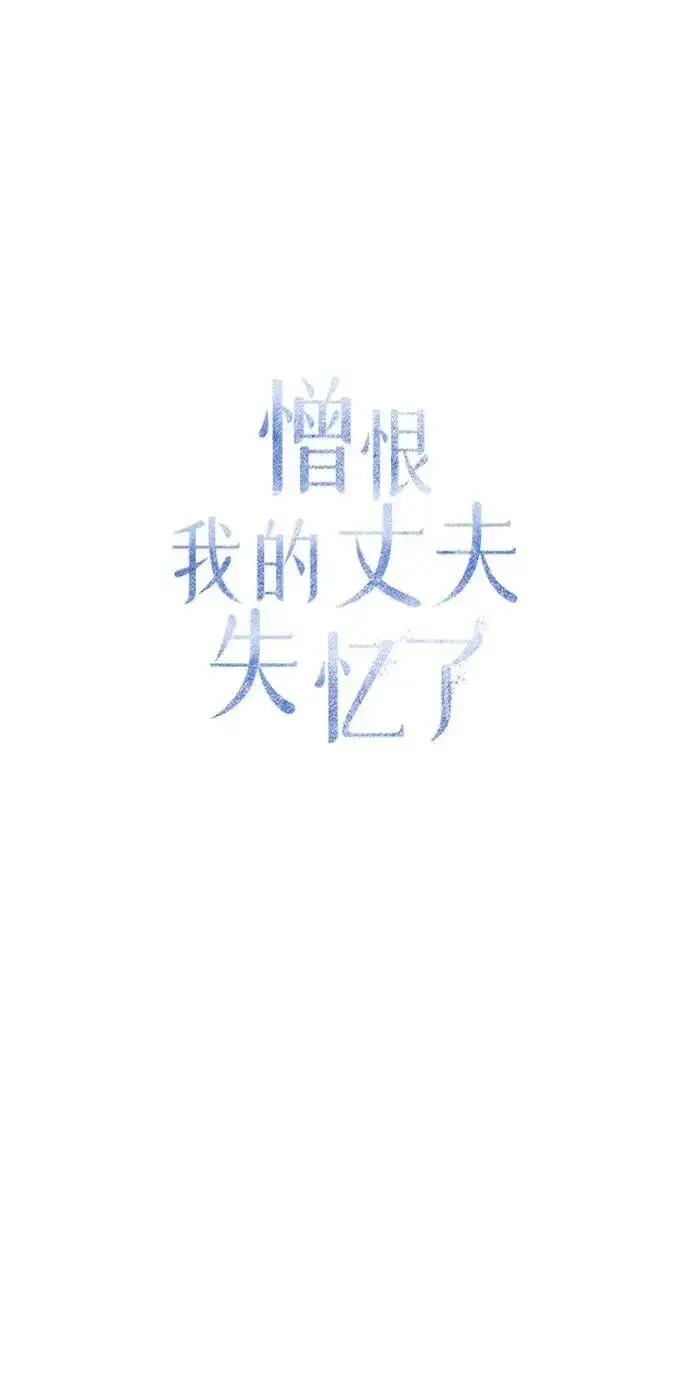 《憎恨我的丈夫失忆了》第56话图17