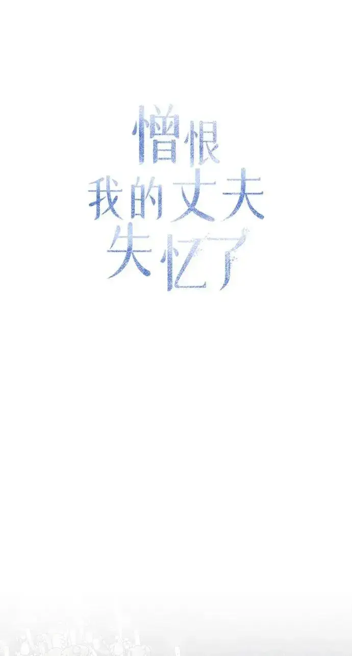 《憎恨我的丈夫失忆了》第57话图18