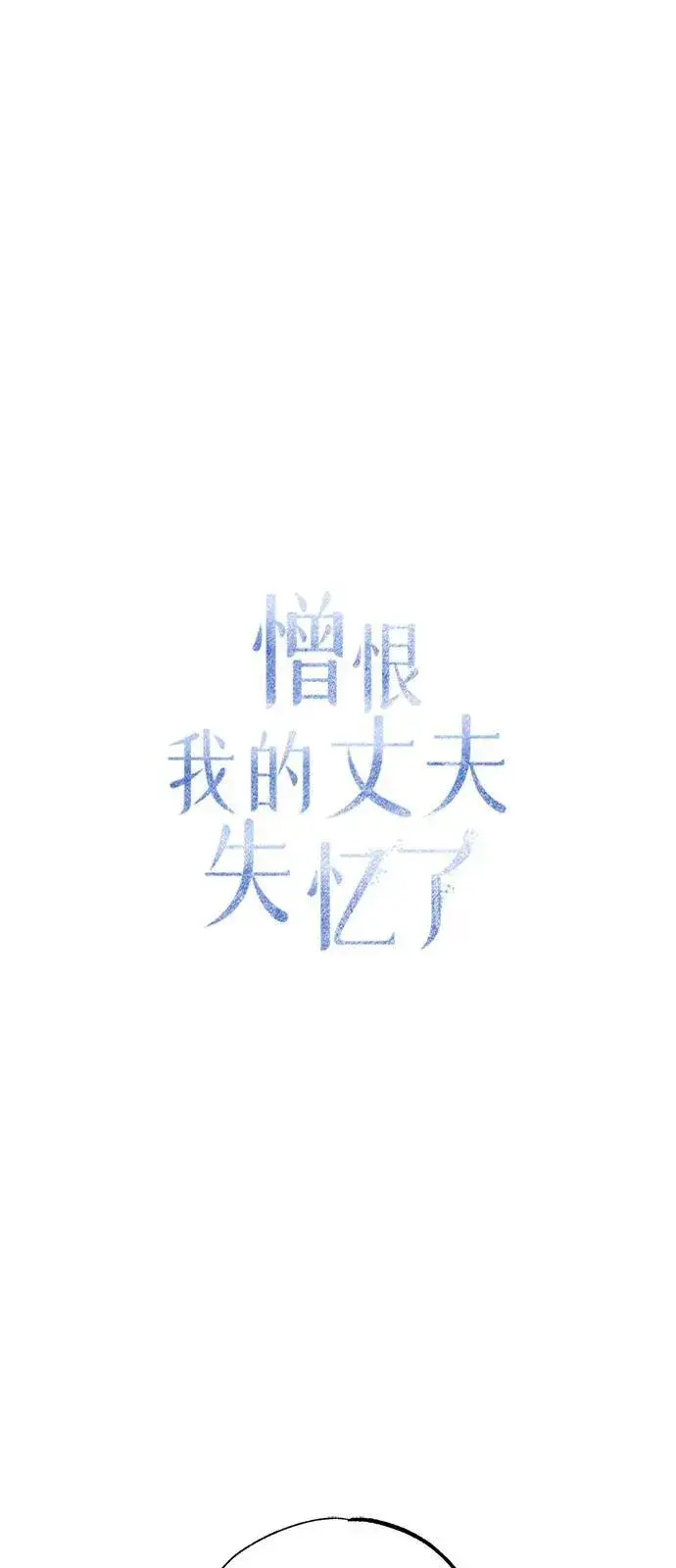《憎恨我的丈夫失忆了》第58话图32