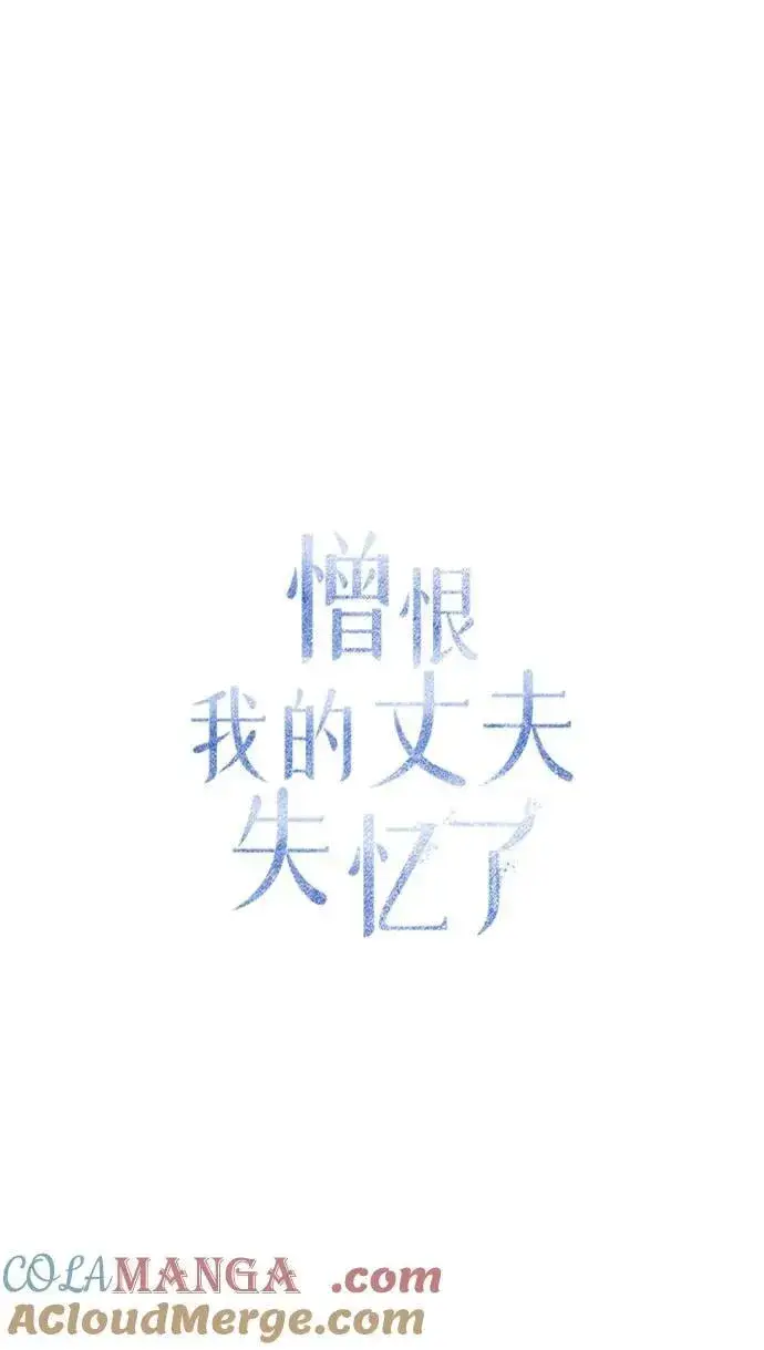 《憎恨我的丈夫失忆了》第60话图31