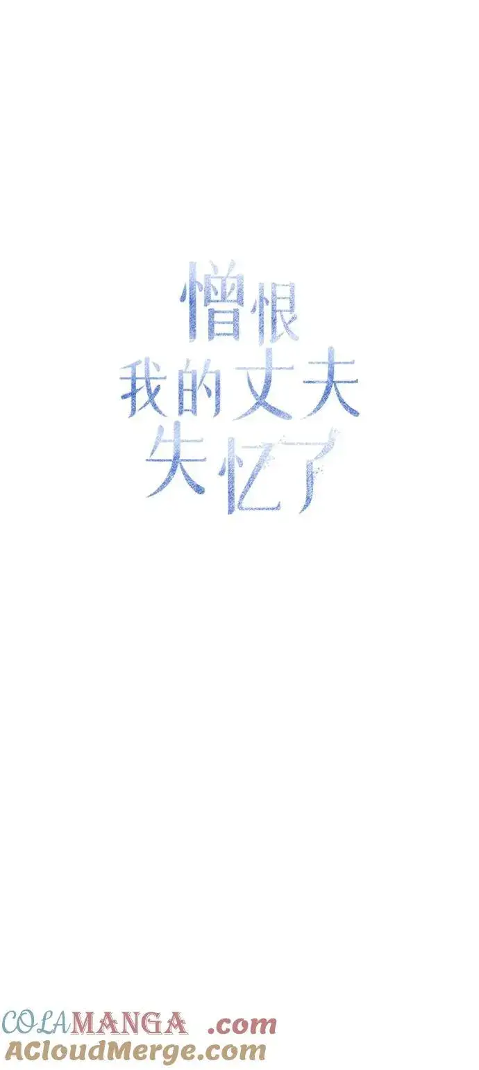 《憎恨我的丈夫失忆了》第61话图34