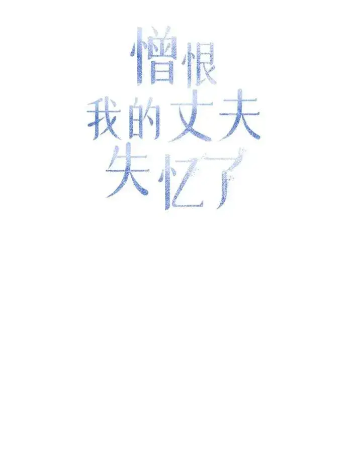 《憎恨我的丈夫失忆了》第63话图9
