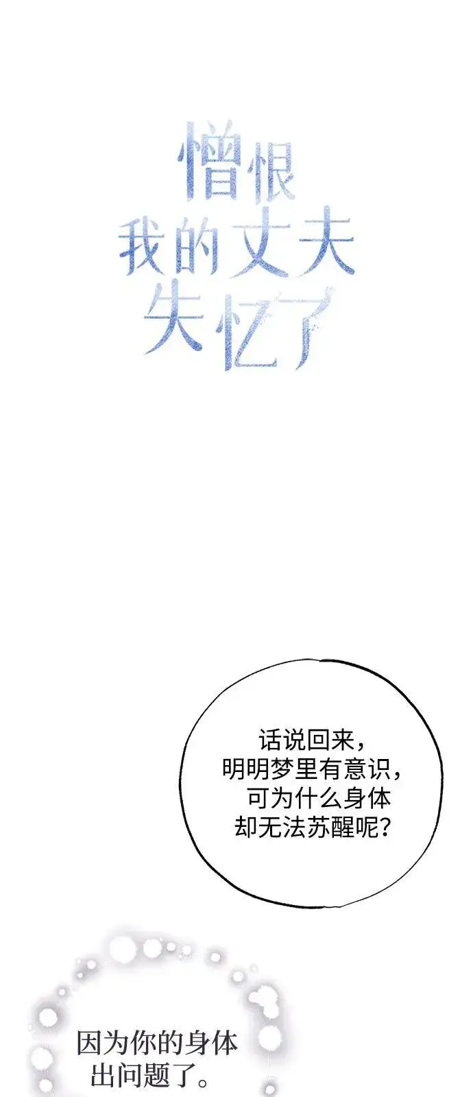 《憎恨我的丈夫失忆了》第65话图32