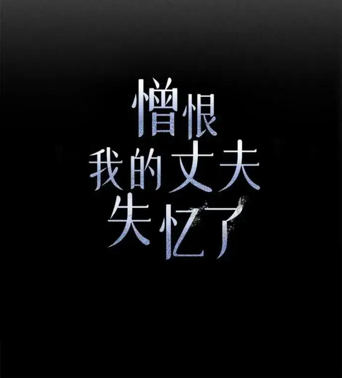《憎恨我的丈夫失忆了》第66话图38