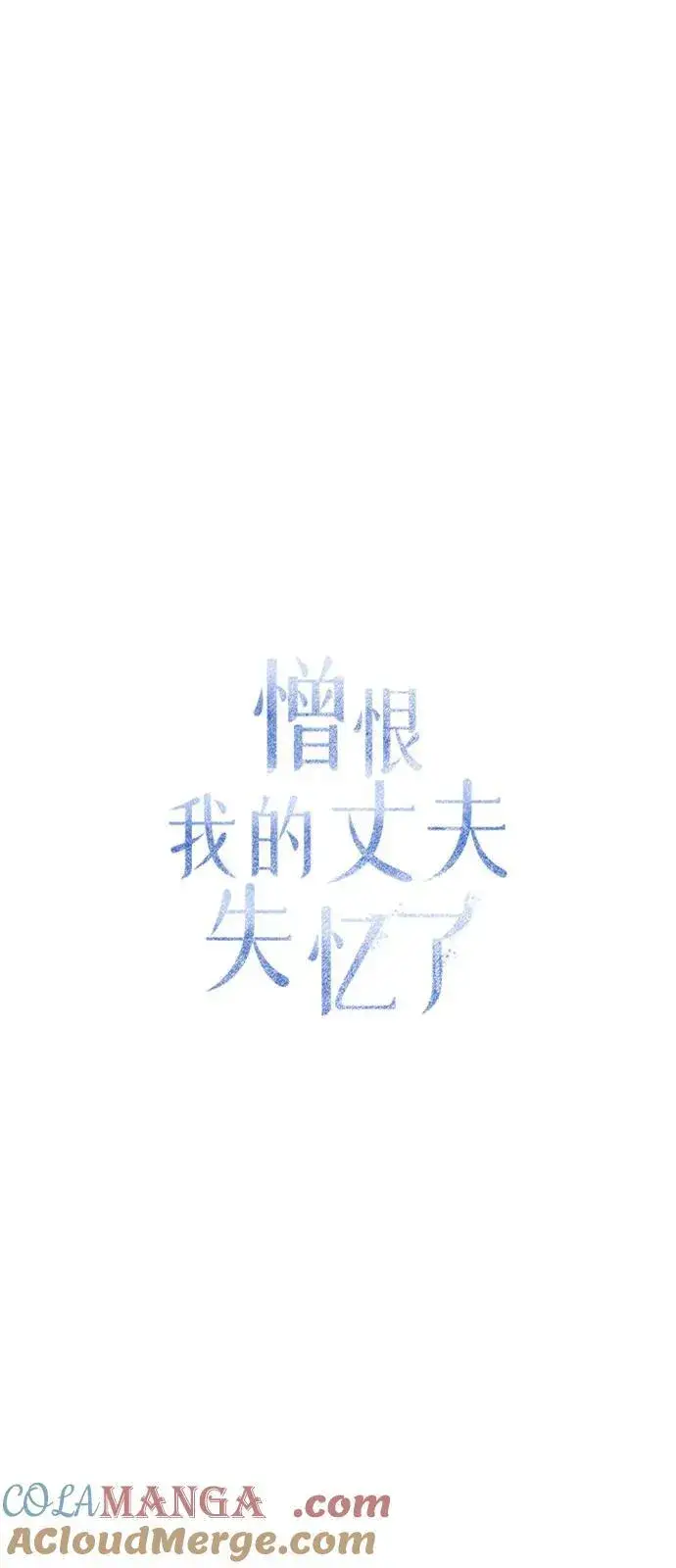 《憎恨我的丈夫失忆了》第67话图10